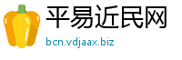 平易近民网